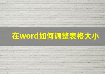 在word如何调整表格大小