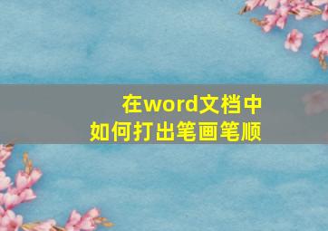 在word文档中如何打出笔画笔顺