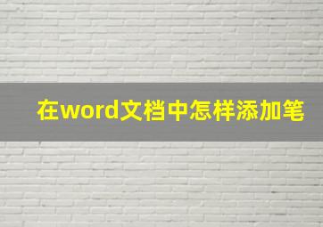 在word文档中怎样添加笔