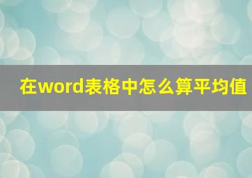 在word表格中怎么算平均值