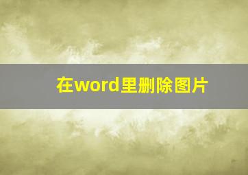 在word里删除图片