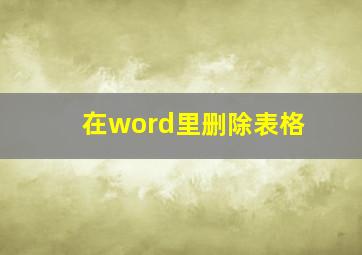 在word里删除表格