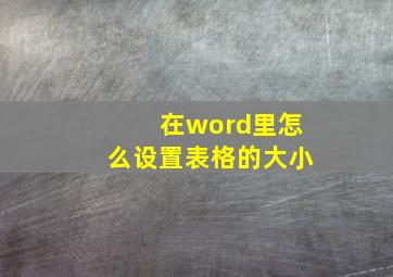 在word里怎么设置表格的大小