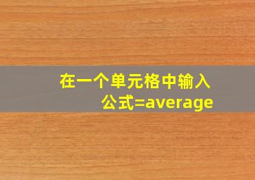 在一个单元格中输入公式=average