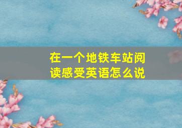 在一个地铁车站阅读感受英语怎么说