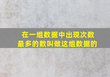 在一组数据中出现次数最多的数叫做这组数据的