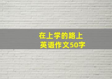 在上学的路上英语作文50字