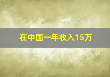 在中国一年收入15万