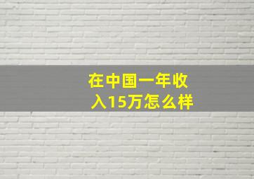 在中国一年收入15万怎么样