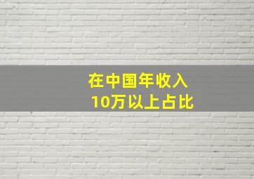 在中国年收入10万以上占比