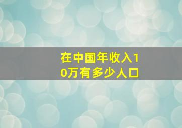 在中国年收入10万有多少人口