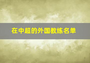 在中超的外国教练名单