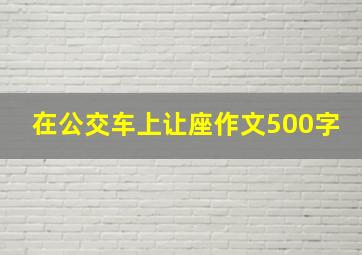 在公交车上让座作文500字