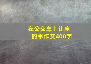 在公交车上让座的事作文400字