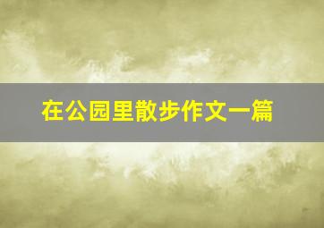 在公园里散步作文一篇