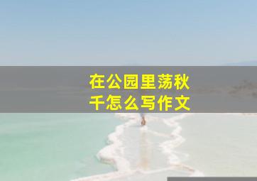 在公园里荡秋千怎么写作文