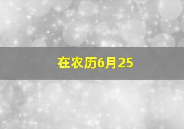 在农历6月25