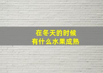 在冬天的时候有什么水果成熟