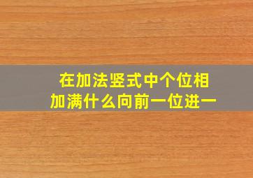 在加法竖式中个位相加满什么向前一位进一