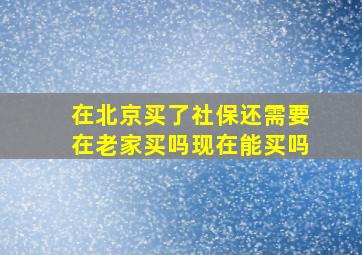 在北京买了社保还需要在老家买吗现在能买吗