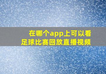 在哪个app上可以看足球比赛回放直播视频