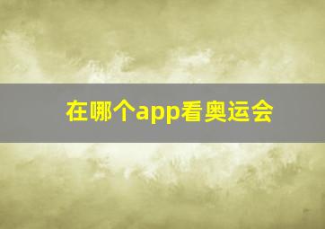 在哪个app看奥运会