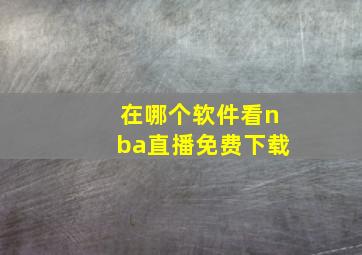 在哪个软件看nba直播免费下载