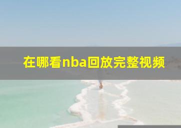 在哪看nba回放完整视频