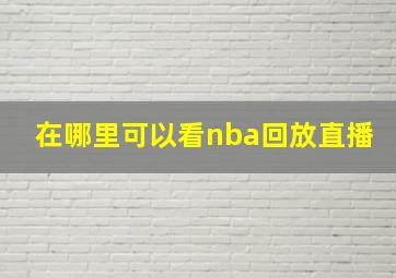 在哪里可以看nba回放直播