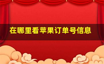 在哪里看苹果订单号信息