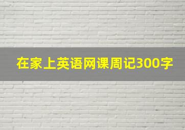 在家上英语网课周记300字