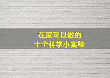 在家可以做的十个科学小实验