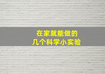 在家就能做的几个科学小实验