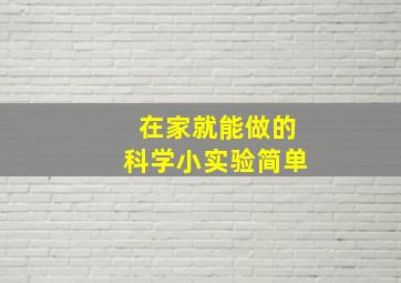 在家就能做的科学小实验简单