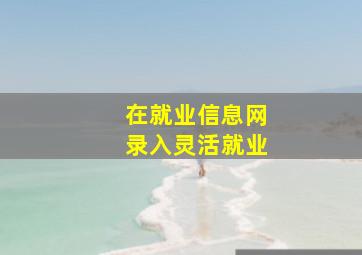 在就业信息网录入灵活就业