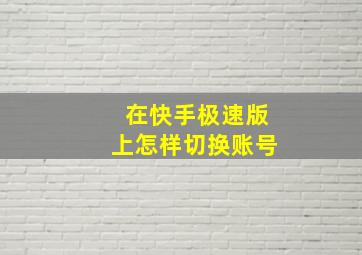 在快手极速版上怎样切换账号