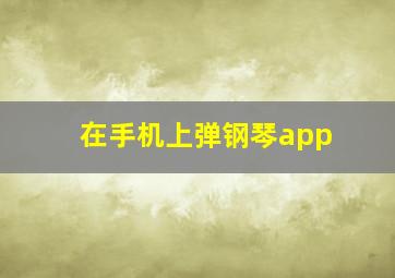 在手机上弹钢琴app