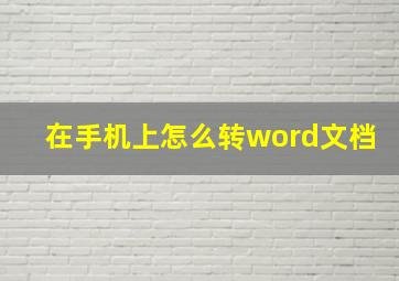 在手机上怎么转word文档