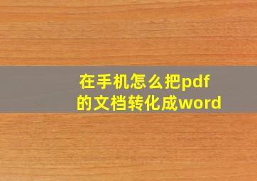 在手机怎么把pdf的文档转化成word