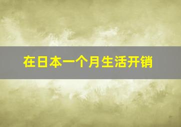 在日本一个月生活开销