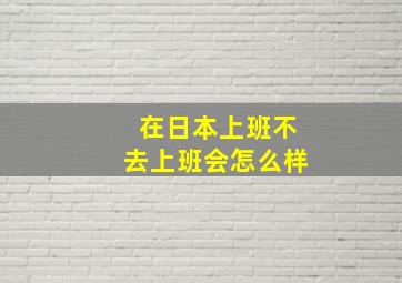 在日本上班不去上班会怎么样