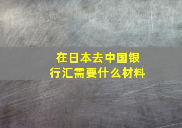 在日本去中国银行汇需要什么材料