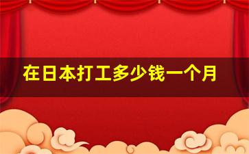 在日本打工多少钱一个月