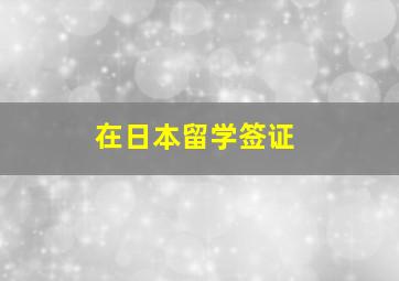 在日本留学签证