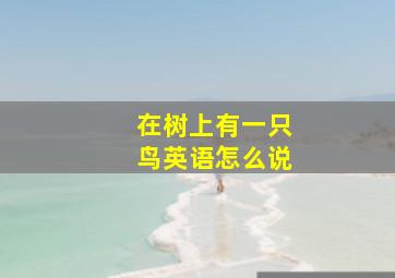 在树上有一只鸟英语怎么说