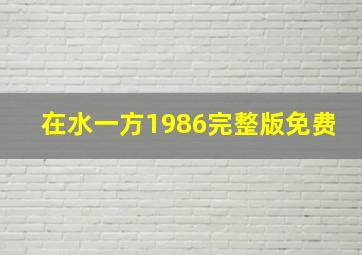 在水一方1986完整版免费