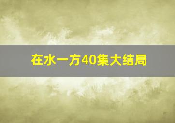 在水一方40集大结局