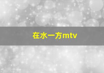 在水一方mtv