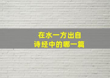 在水一方出自诗经中的哪一篇