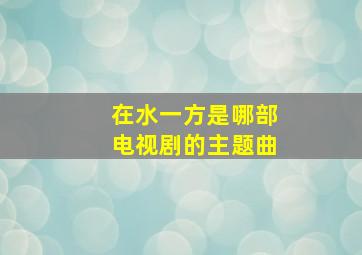 在水一方是哪部电视剧的主题曲